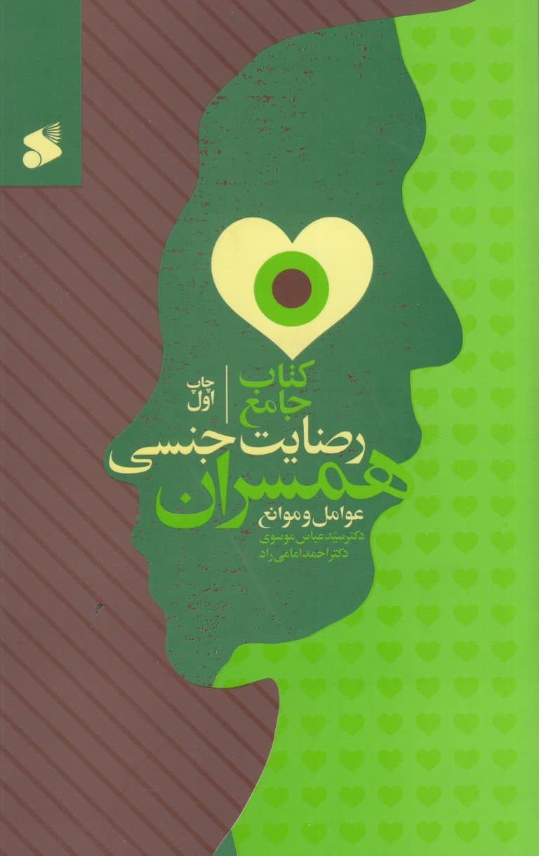 کتاب جامع رضایت جنسی همسران (عوامل و موانع)