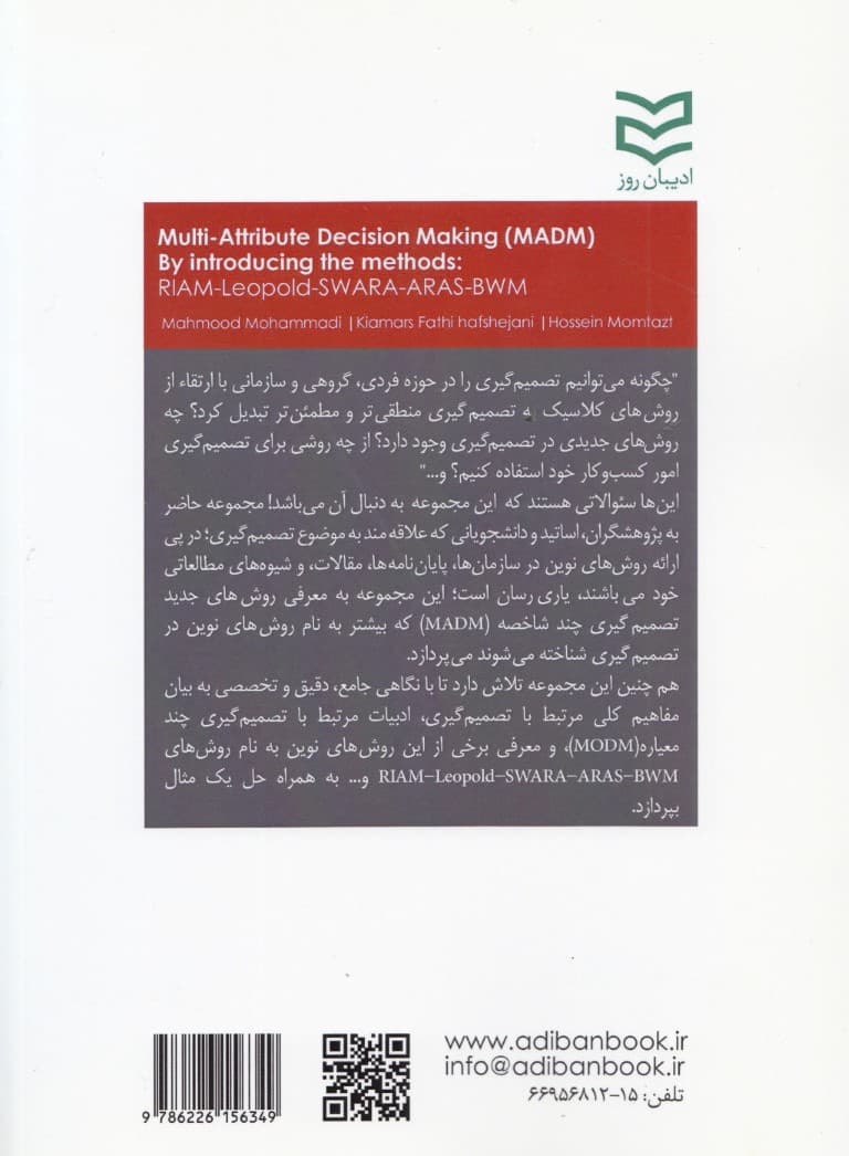 تکنیک‌های نوین تصمیم‌گیری چندشاخصه (MADM)  با معرفی روش‌های BWM-ARAS-Leopold و