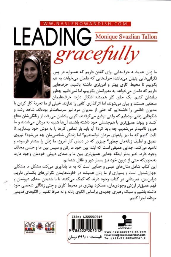 صدای درون رهبران فرزانه (راهنمای زنان برای آنکه رهبرانی مطمئن موثر و معتبر باشید)