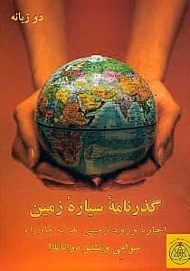 گذرنامه سیاره زمین