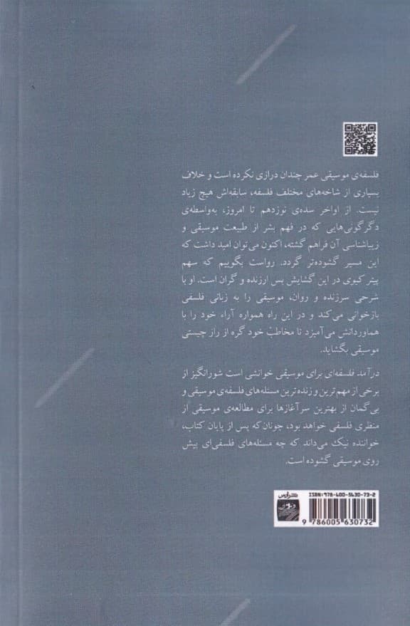 درآمد فلسفه‌ای برای موسیقی