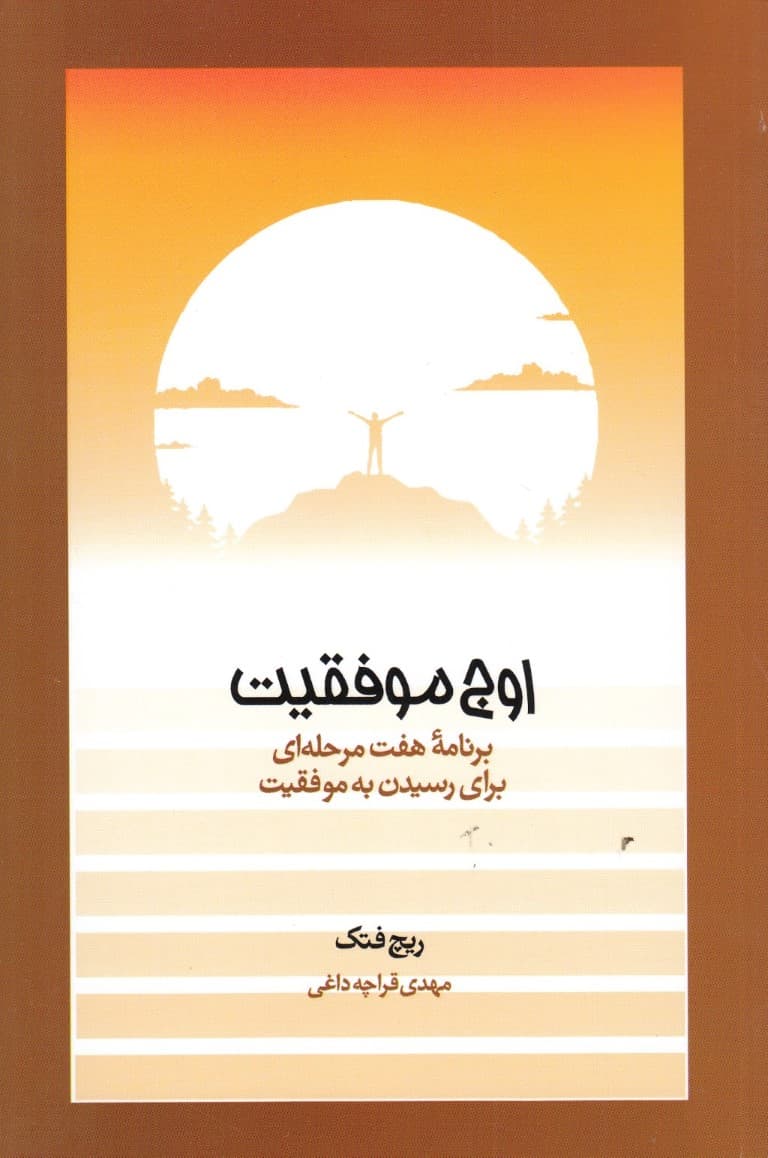 اوج موفقیت (برنامه 7 مرحله‌‌‌ای برای دستیابی به موفقیت)