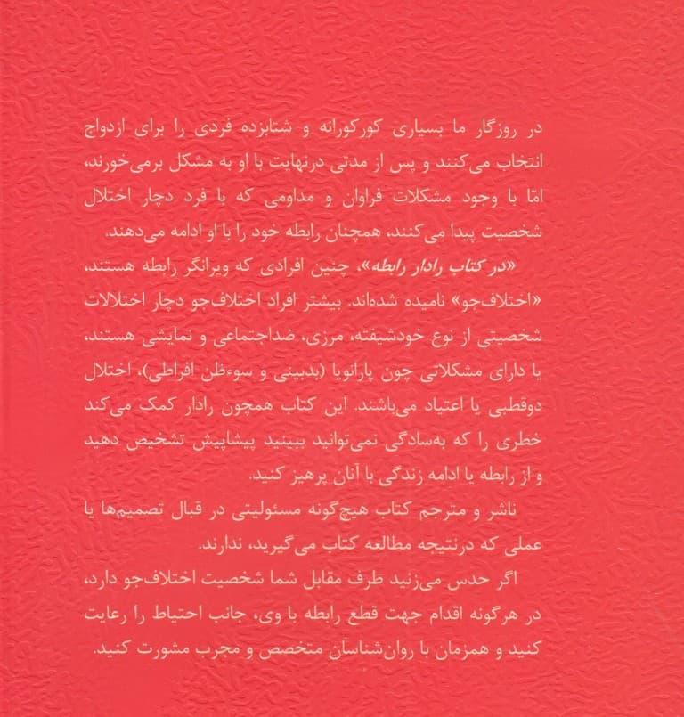 رادار رابطه (چرا مغزتان به آدمی که زندگی شما را جهنم میکند بله میگوید)