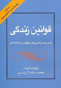 قوانین زندگی