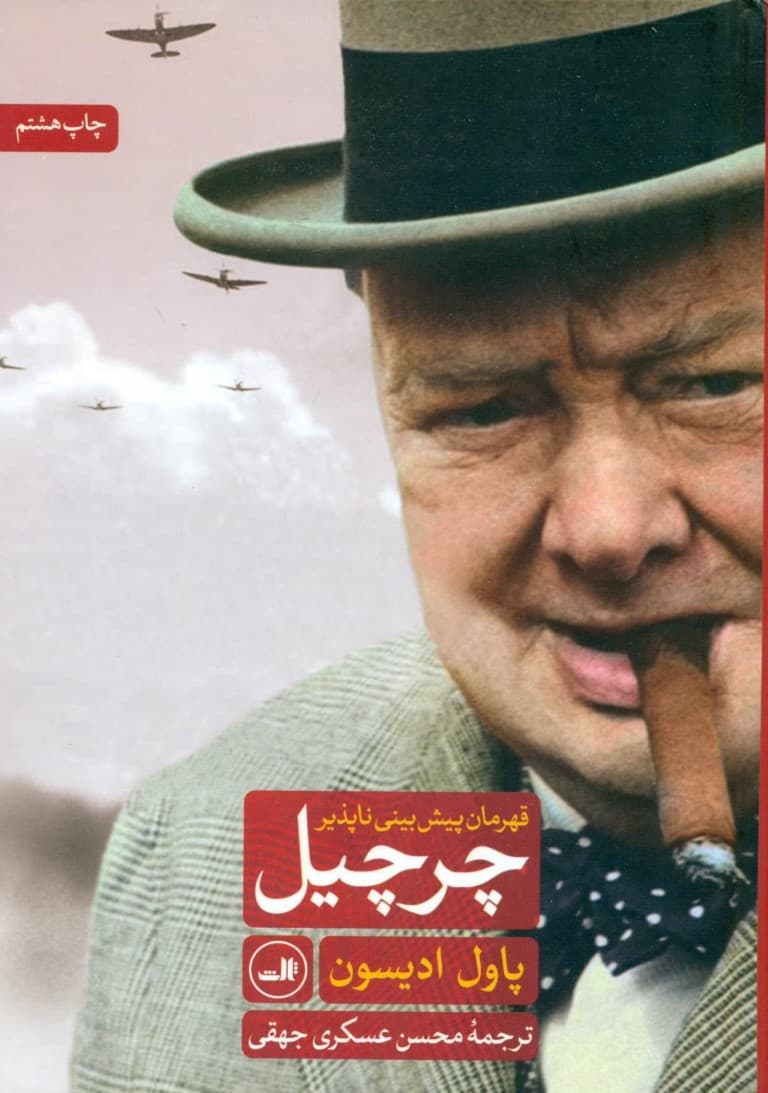 چرچیل قهرمان پیش‌بینی نا‌پذیر