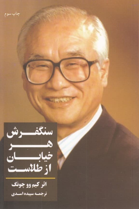 سنگفرش هر خیابان از طلاست (راهی برای رسیدن به آنچه شما میخواهید)