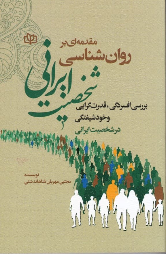 مقدمهای بر روانشناسی شخصیت ایرانی (بررسی افسردگی قدرتگرایی و خودشیفتگی در شخصیت ایرانی)