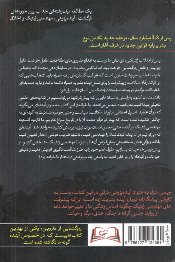 رمزگشایی از داروین (مهندسی ژنتیک و آینده بشریت)