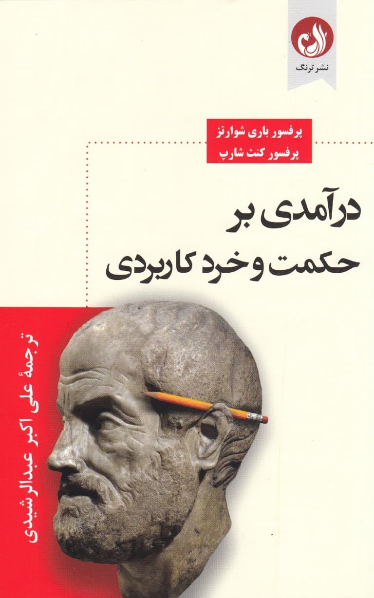 درآمدی بر حکمت و خرد کاربردی (راهکارهای درست برای انجام کارهای درست)