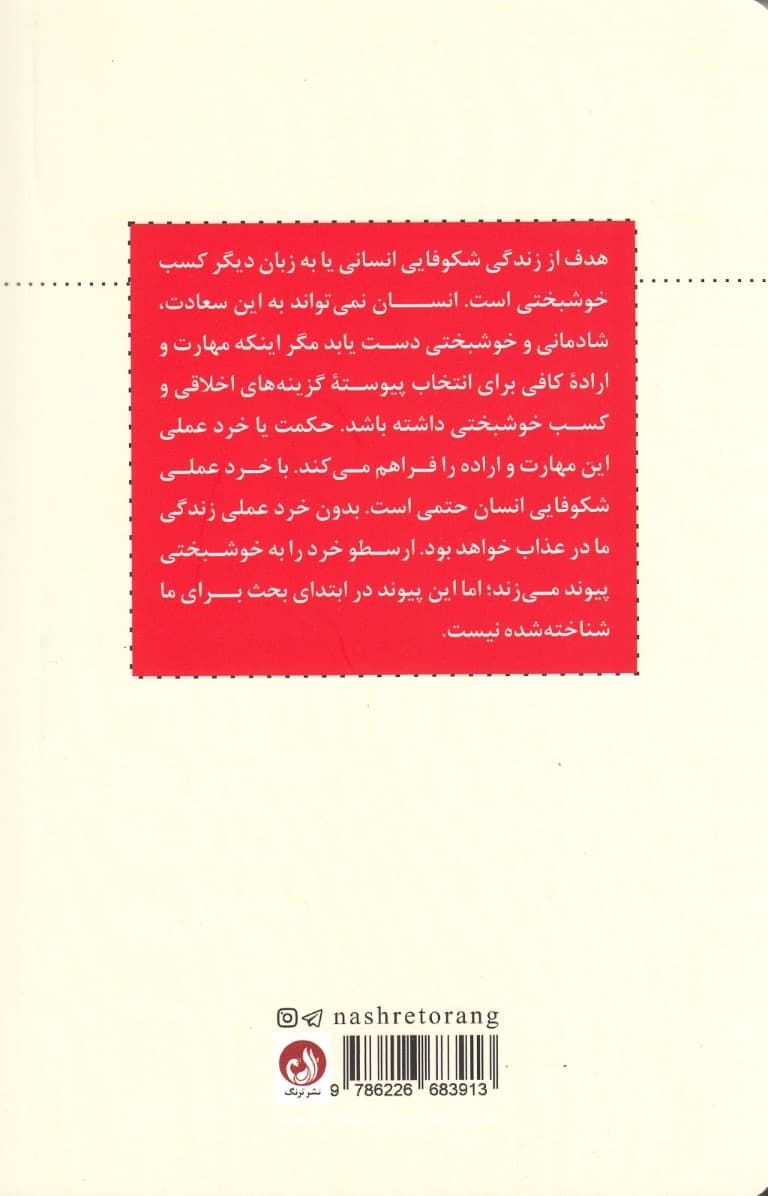 درآمدی بر حکمت و خرد کاربردی (راهکارهای درست برای انجام کارهای درست)