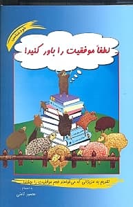 لطفا موفقیت را باور کنید