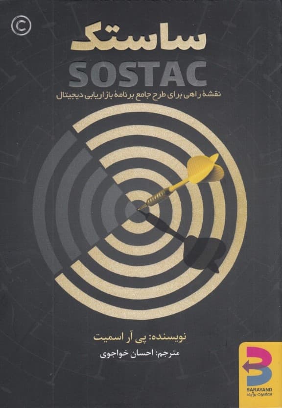 راهنمای عملی طراحی پلن دیجیتال مارکتینگ با مدل ساستک