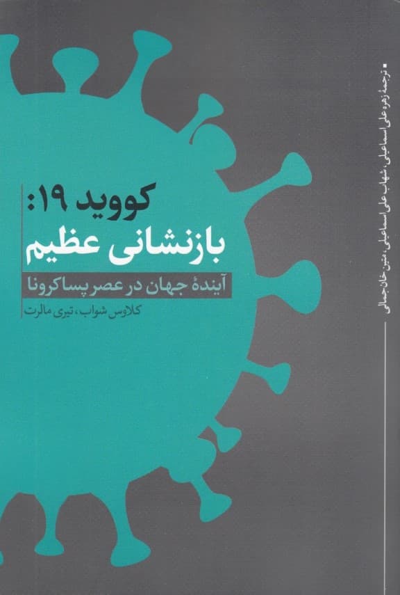 کویید 19 (بازنشانی عظیم)