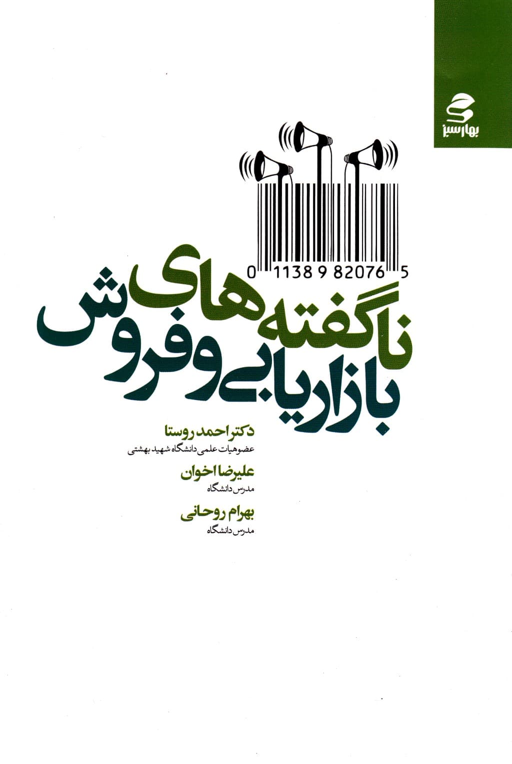 ناگفته‌های بازاریابی و فروش