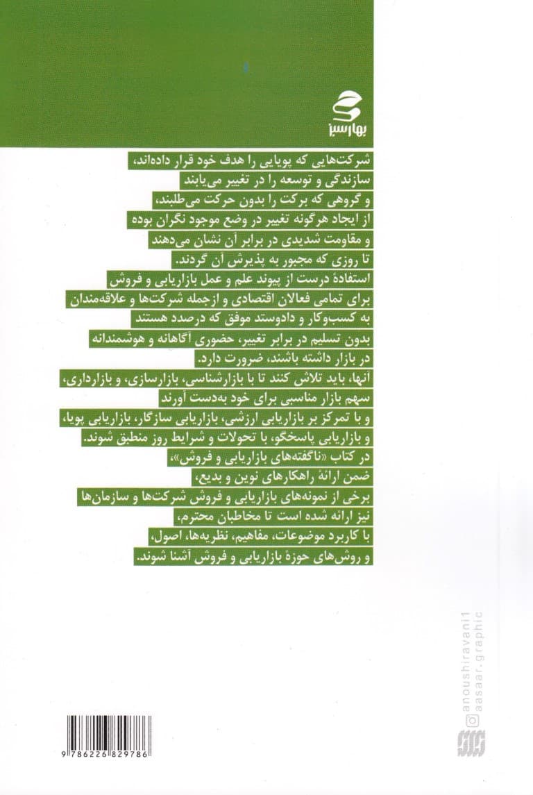 ناگفته‌های بازاریابی و فروش