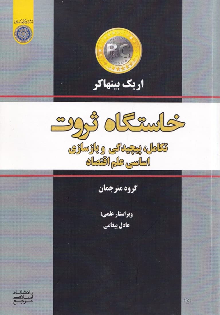 خاستگاه ثروت (تکامل پیچیدگی و بازسازی اساسی علم اقتصاد)