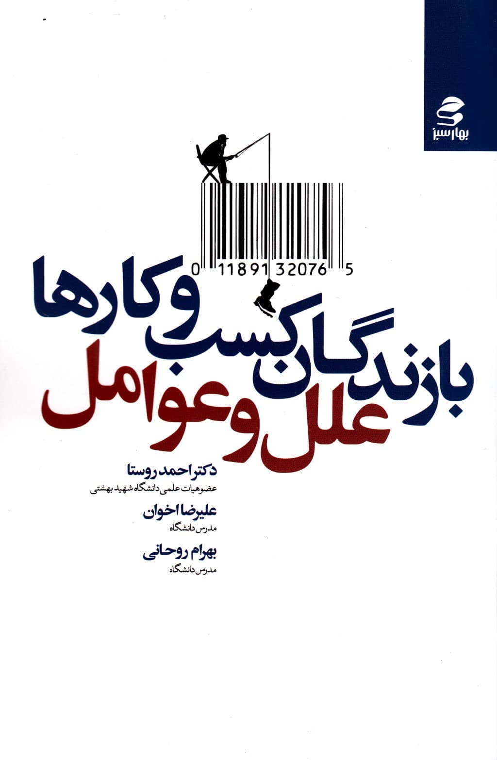 بازندگان کسب و کارها (علل و عوامل)