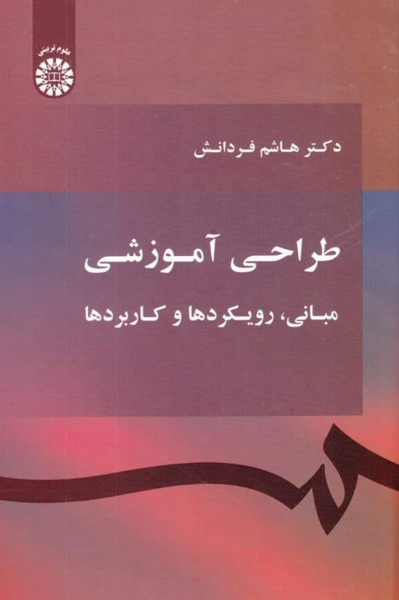 طراحی آموزشی (مبانی رویکردها و کاربردها)