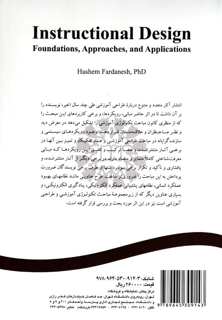 طراحی آموزشی (مبانی رویکردها و کاربردها)