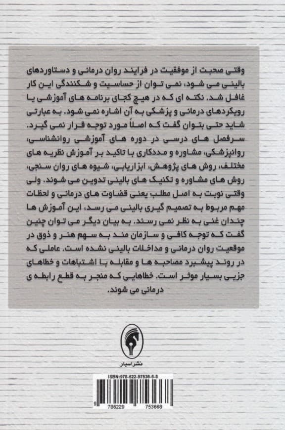 خطاهای بالینی در رواندرمانی