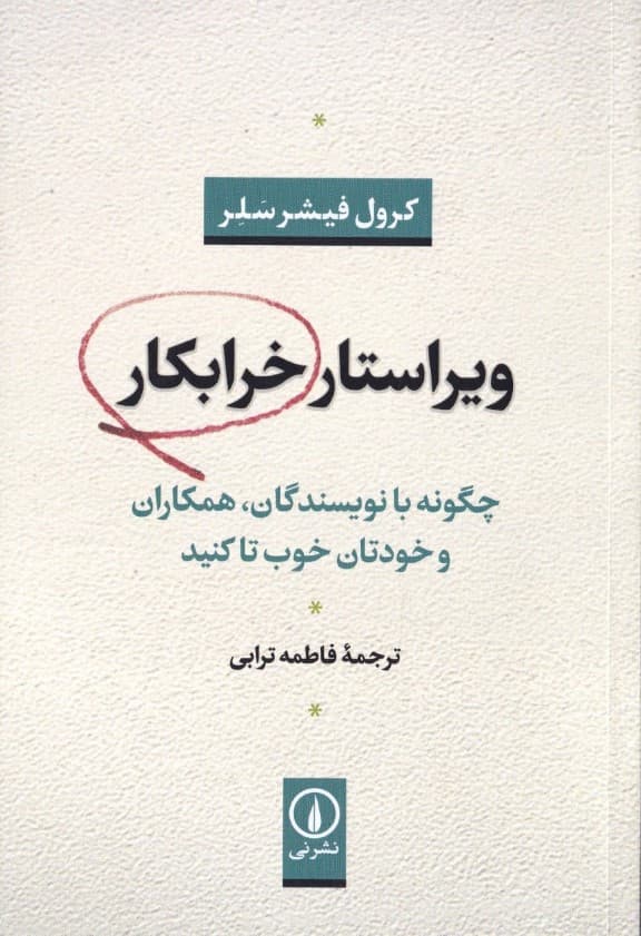 ویراستار خرابکار