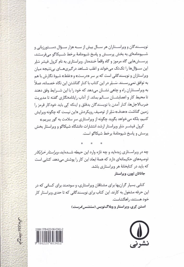 ویراستار خرابکار