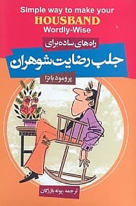 روش‌های ساده برای جلب رضایت شوهران