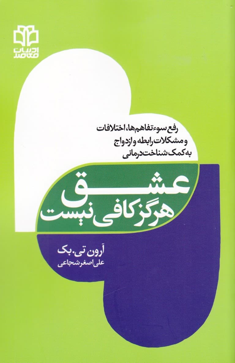 عشق هرگز کافی نیست