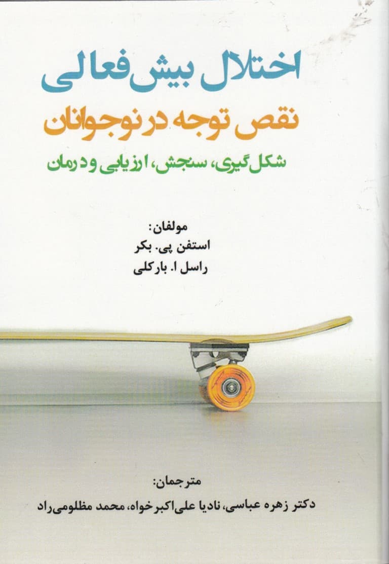 اختلال بیشفعالی (نقص توجه درنوجوانان شکلگیری سنجش ارزیابی و درمان)