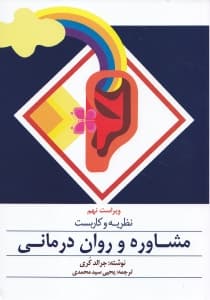 نظریه و کاربست مشاوره و روان‌درمانی (ویراست نهم 2013)