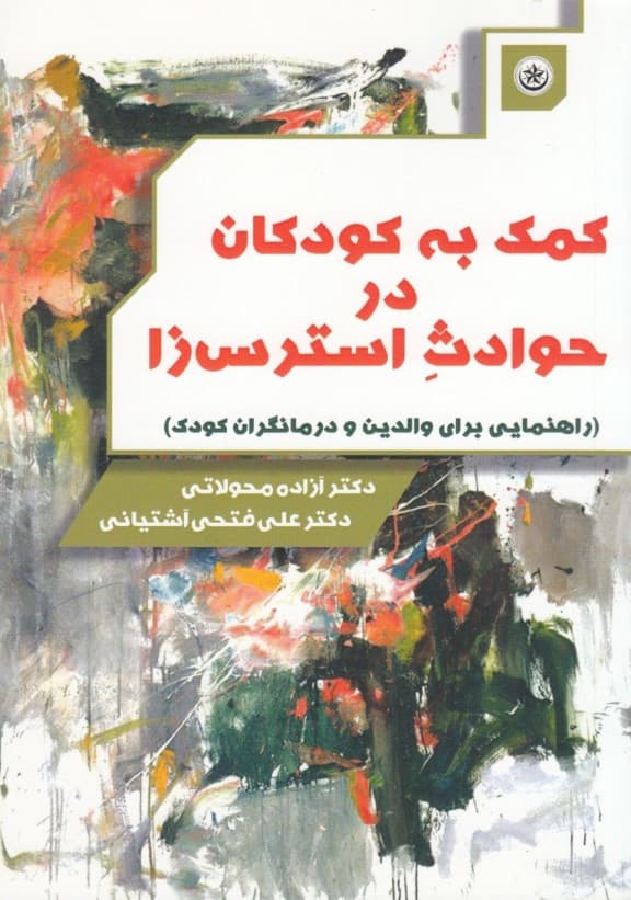 کمک به کودکان در حوادث استرس‌زا (راهنمایی برای والدین و درمانگران کودک)