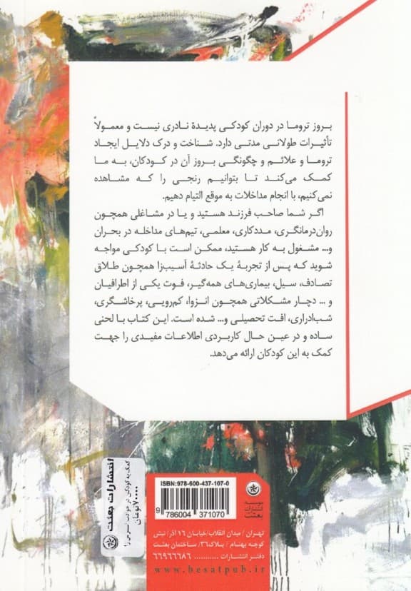 کمک به کودکان در حوادث استرس‌زا (راهنمایی برای والدین و درمانگران کودک)