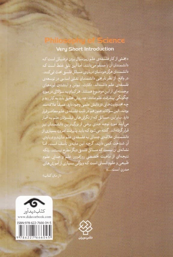 فلسفه علم (مقدمه‌ای بسیار کوتاه)