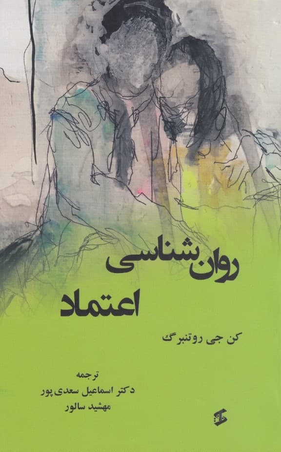 روانشناسی اعتماد