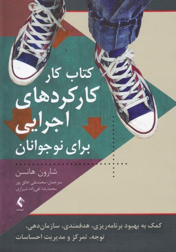 کارکردهای اجرایی برای نوجوانان (کتاب کار کمک به بهبود برنامه‌ریزی هدفمندی سازمان‌دهی توجه تمرکز و مدیریت احساسات)