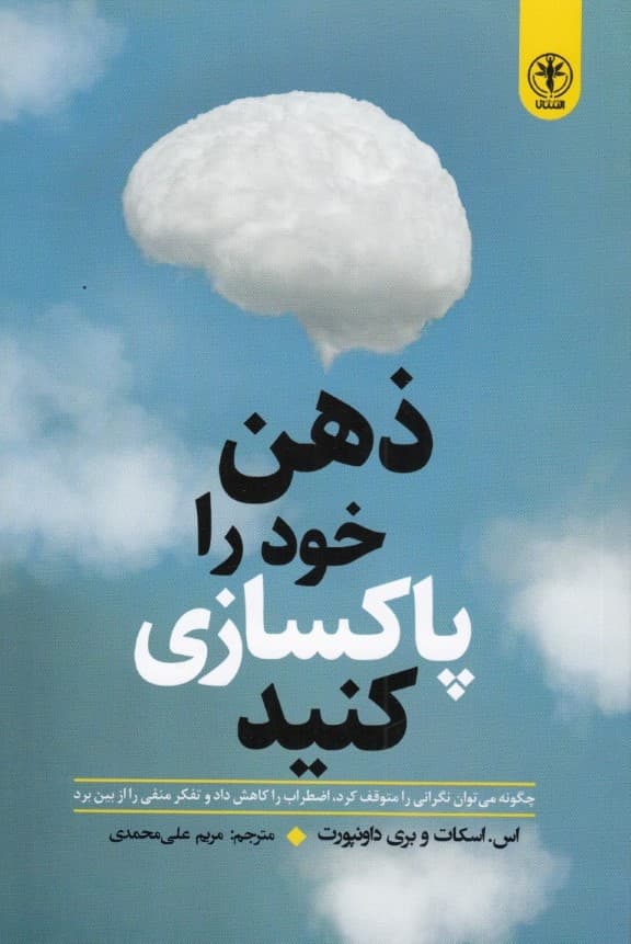 ذهن خود را پاکسازی کنید (چگونه می‌توان نگرانی را متوقف کرد اضطراب را کاهش داد و تفکر منفی را از بین برد)