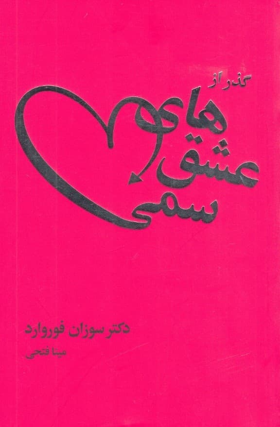 گذر از عشقهای سمی