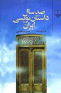 100 سال داستان‌نویسی ایران 3 و4 (2 جلدی)