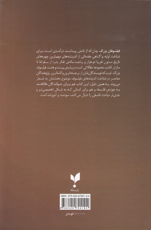 فیلسوفان بزرگ