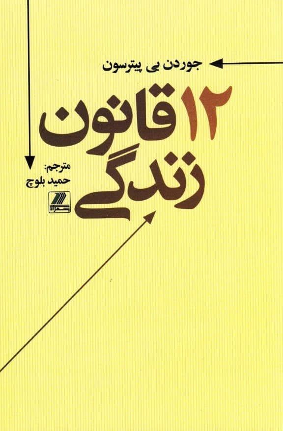 12 قانون زندگی (فراتر از نظم)
