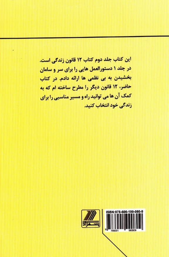 12 قانون زندگی (فراتر از نظم)