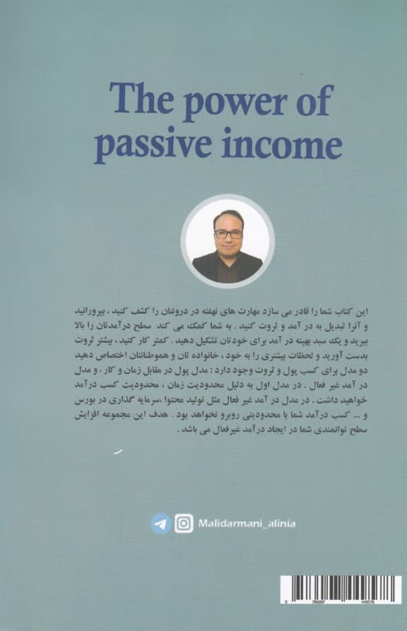 قدرت درآمد غیرفعال (کاری کنید که پول برای شما کار کند)