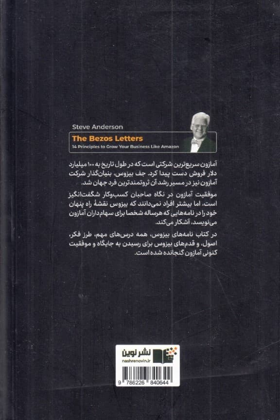 نامه‌های بیزوس (14اصل برای رشد کسب و کار به سبک آمازون)