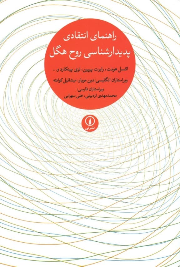 راهنمای انتقادی پدیدار شناسی روح هگل