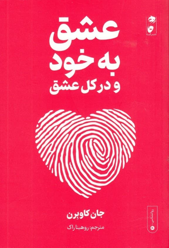 شیوه عشق به خود و در کل عشق