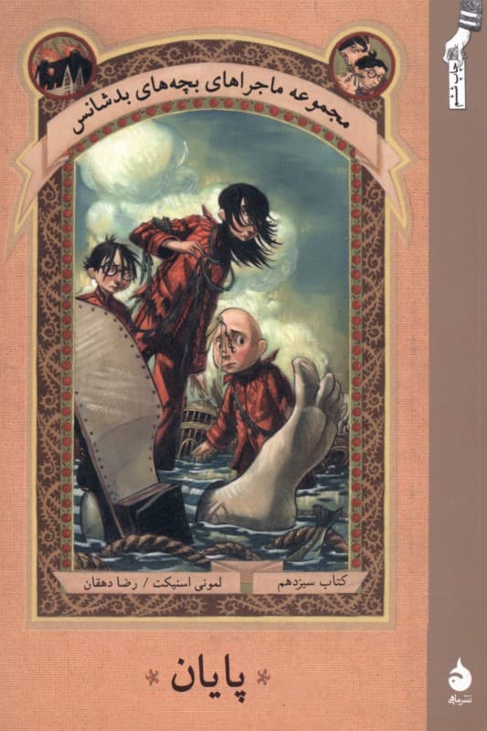 پایان 13 (مجموعه ماجراهای بچه‌های بدشانس)