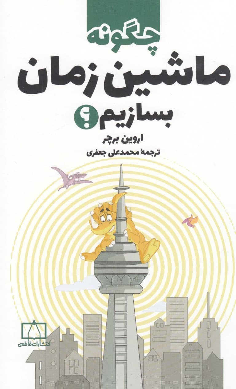 چگونه ماشین زمان بسازیم