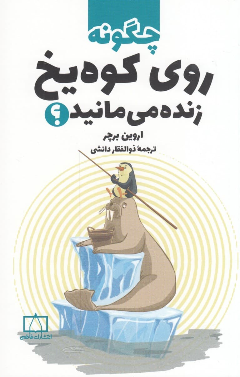 چگونه روی کوه یخ زنده می‌مانید