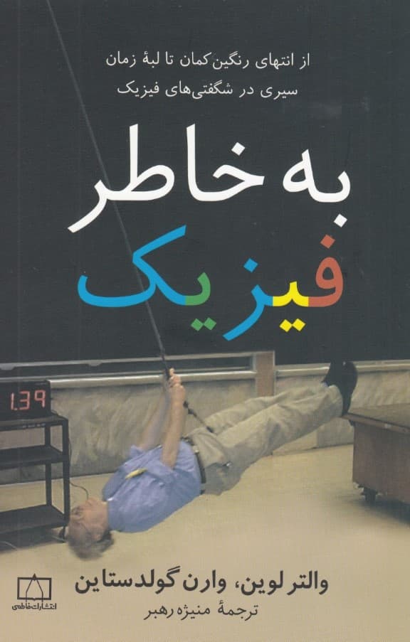 به خاطر فیزیک (از انتهای رنگین‌کمان تا لبه زمان سیری در شگفتی‌های فیزیک)