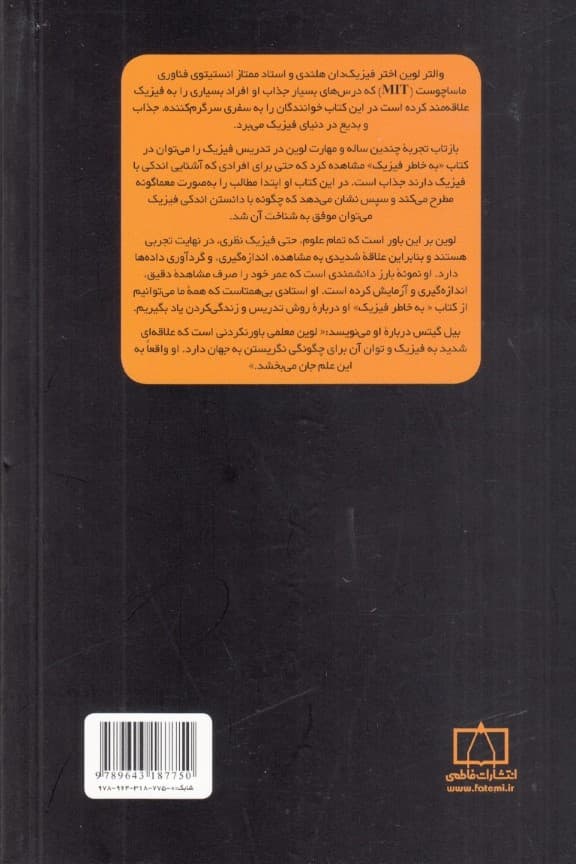 به خاطر فیزیک (از انتهای رنگین‌کمان تا لبه زمان سیری در شگفتی‌های فیزیک)